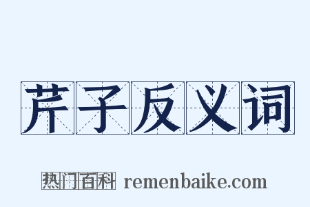 芹子反义词是什么意思的图片
